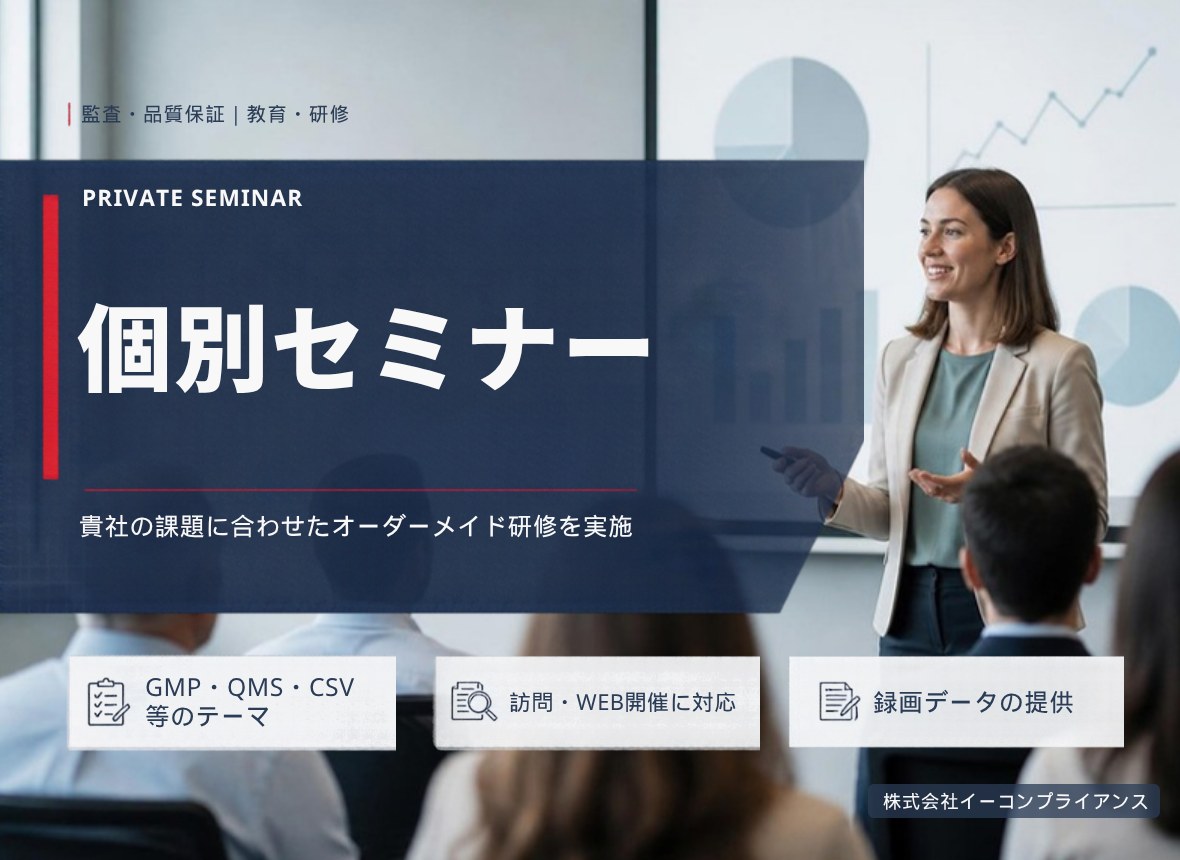 個別セミナー：貴社の課題に合わせたオーダーメイド研修を実施（GMP・QMS・CSV等のテーマ／訪問・WEB開催に対応／録画データの提供）