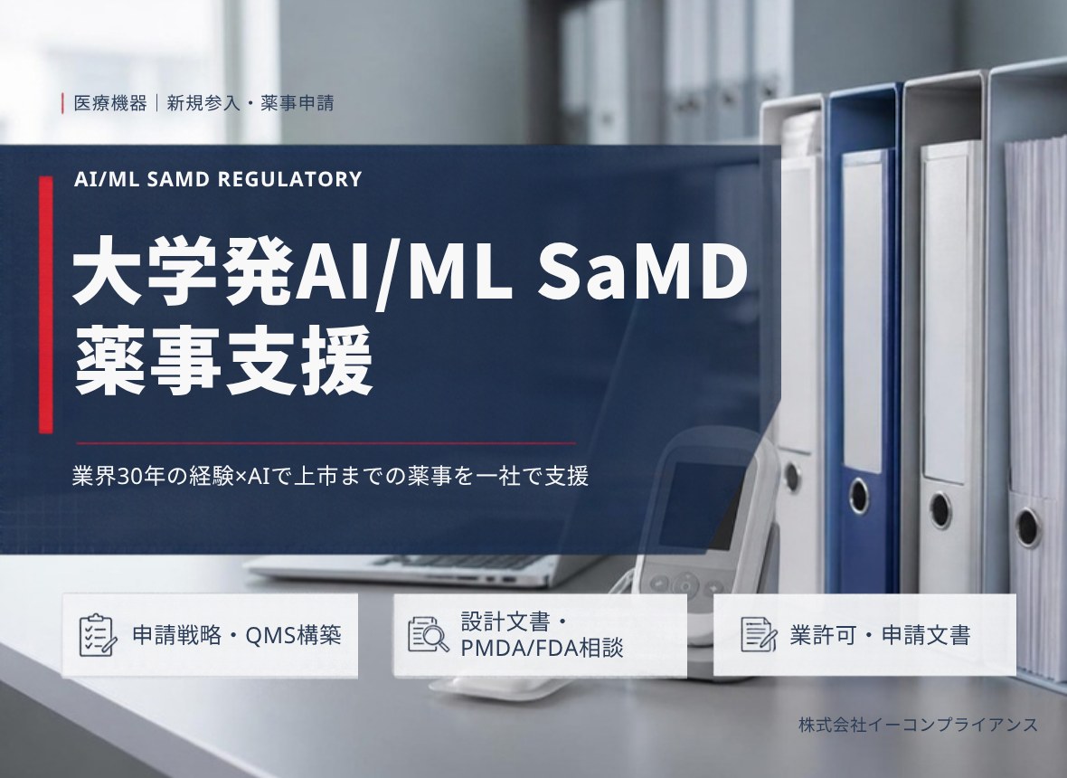 大学発AI/ML SaMD 薬事支援：業界30年の経験×AIで上市までの薬事を一社で支援（申請戦略・QMS構築／設計文書・PMDA/FDA相談／業許可・申請文書）
