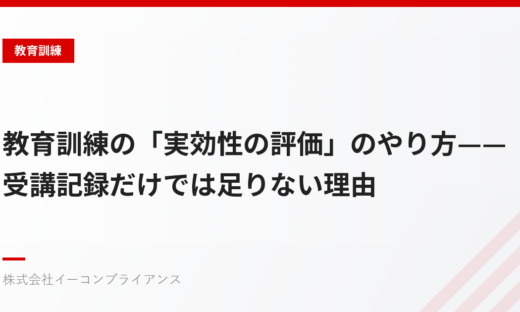 教育訓練の「実効性の評価」のやり方——受講記録だけでは足りない理由