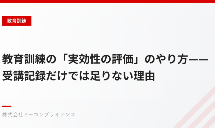 教育訓練の「実効性の評価」のやり方——受講記録だけでは足りない理由