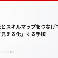 教育記録とスキルマップをつなげて、力量を「見える化」する手順