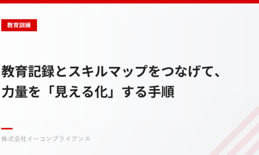 教育記録とスキルマップをつなげて、力量を「見える化」する手順