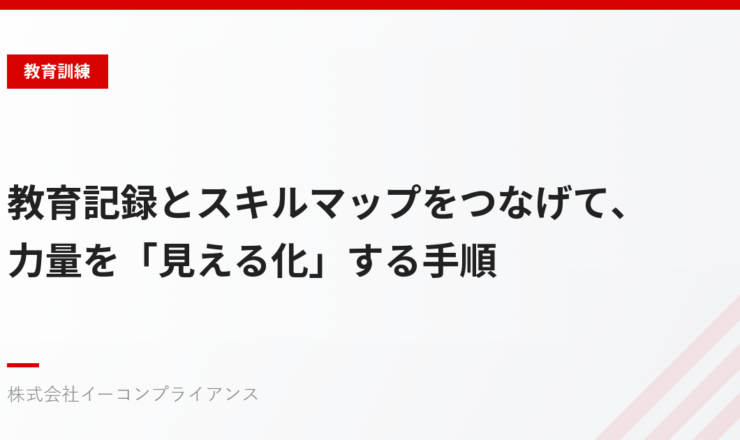 教育記録とスキルマップをつなげて、力量を「見える化」する手順