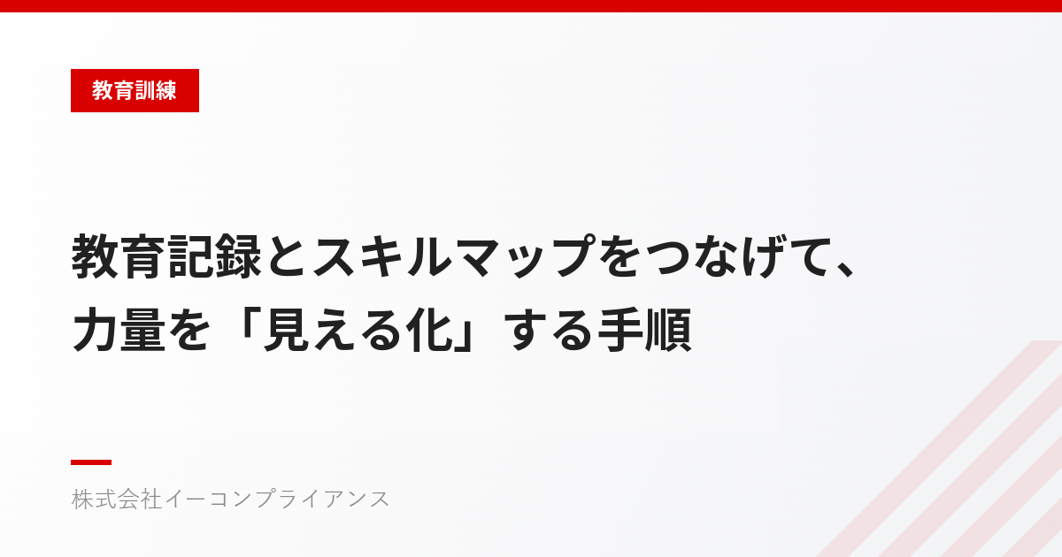 教育記録とスキルマップをつなげて、力量を「見える化」する手順