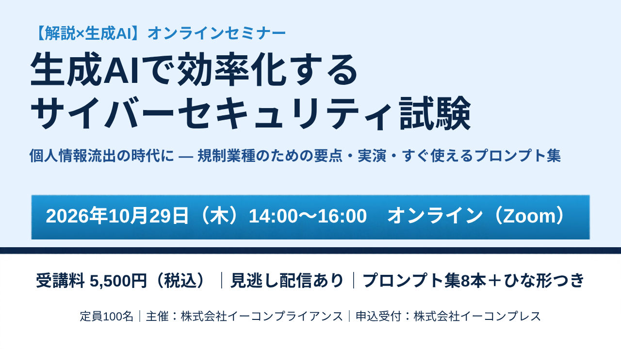 10/29オンラインセミナー「生成AIで効率化するサイバーセキュリティ試験」2026年10月29日（木）14:00〜16:00・受講料5,500円（税込）・見逃し配信あり