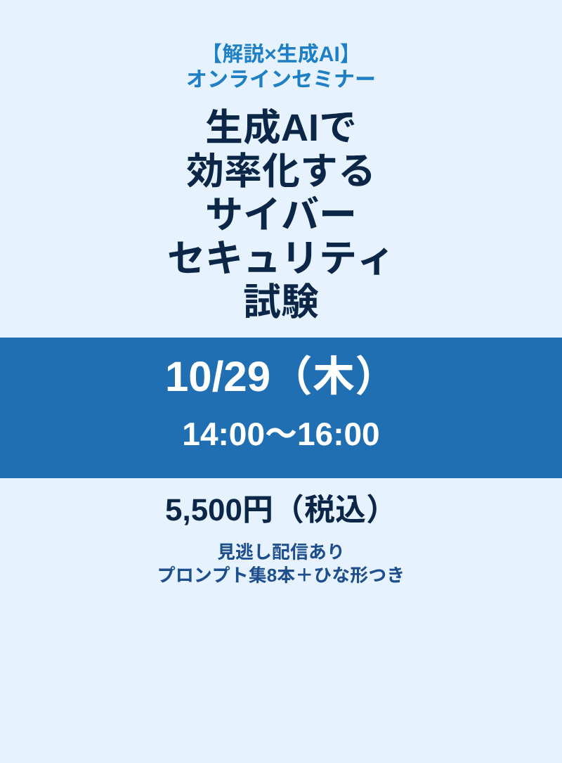 10/29オンラインセミナー 生成AIで効率化するサイバーセキュリティ試験 10/29（木）14:00〜16:00 5,500円（税込）
